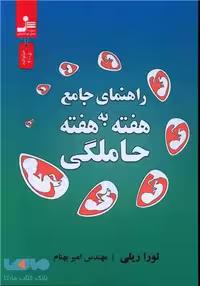 راهنمای جامع حاملگی هفته به هفته نشر نسل نواندیش