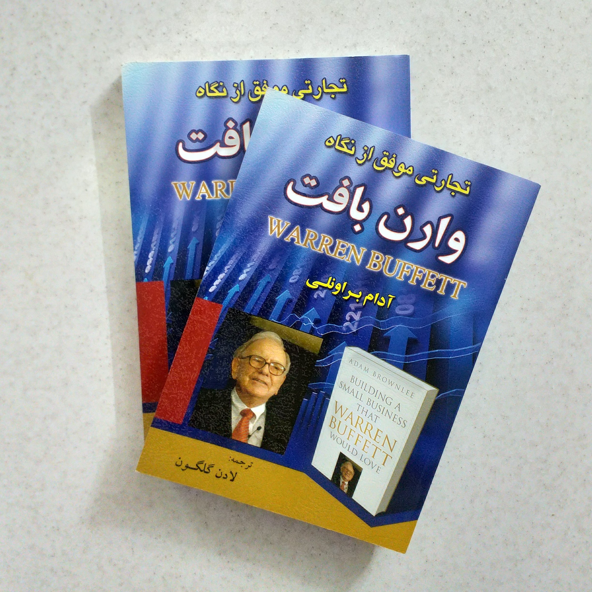 تجارتی موفق از نگاه وارن بافت