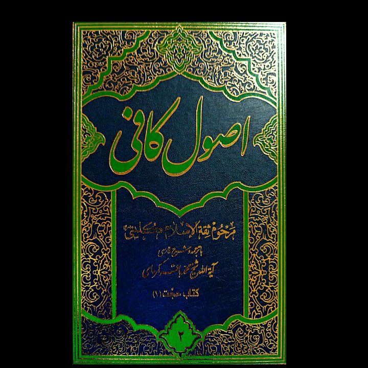 کتاب اصول کافی 6 جلدی با شرح ، ترجمه بی نظیر و صحیح آیت الله کمره ای ، معتبر ترین نسخه ، گالینگور با کیفیت