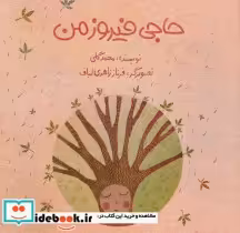 قیمت و خرید کتاب حاجی فیروز من اثر محمد گلی | ایده بوک