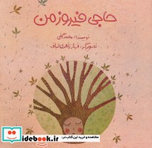 قیمت و خرید کتاب حاجی فیروز من اثر محمد گلی | ایده بوک
