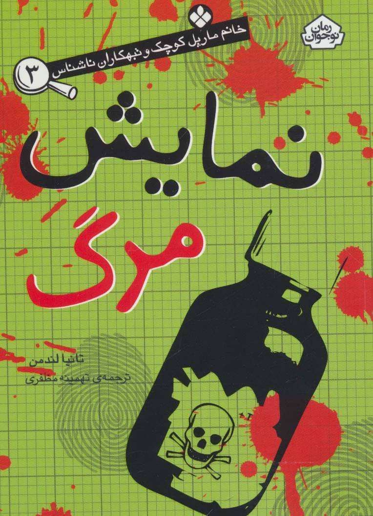 کتاب نمایش مرگ اثر تانیا لندمن ترجمه تهمینه مظفری