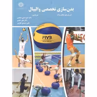 کتاب بدن سازی تخصصی والیبال