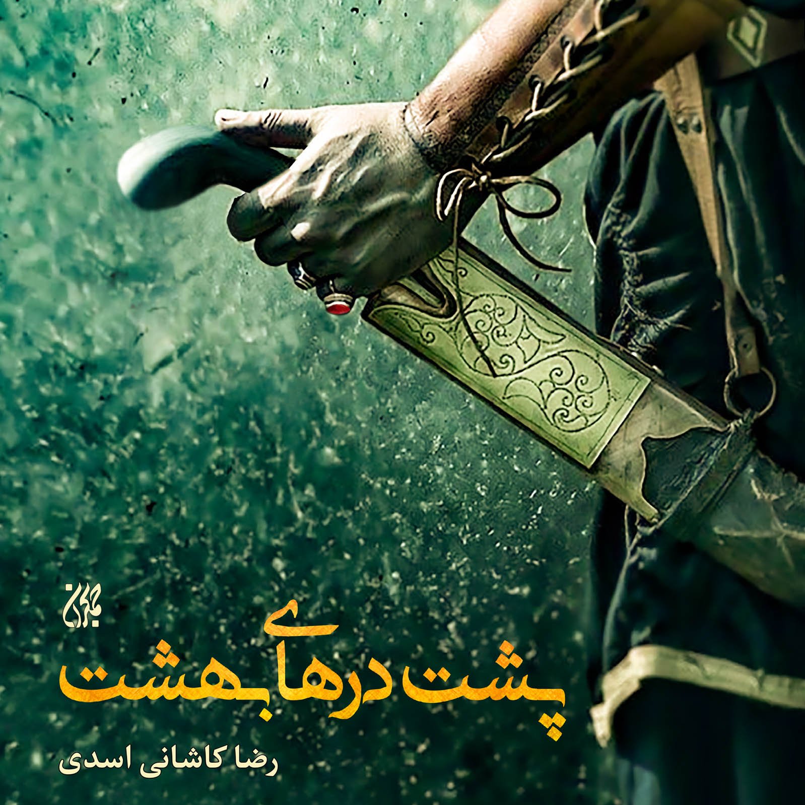 کتاب رمان پشت درهای بهشت