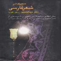 خرید کتاب سیری در شعر فارسی؛ بحثی انتقادی در شعر فارسی و تحول آن با نمونه‌هایی از شعر شاعران و جستجویی در اقوال ادبا و تذکره‌نویسان &#8212; کتابسرای طه