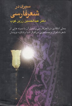 خرید کتاب سیری در شعر فارسی؛ بحثی انتقادی در شعر فارسی و تحول آن با نمونههایی از شعر شاعران و جستجویی در اقوال ادبا و تذکرهنویسان — کتابسرای طه