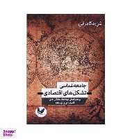 کتاب جامعه شناسی تشکل های اقتصادی اثر شراره کامرانی انتشارات اندیشه احسان