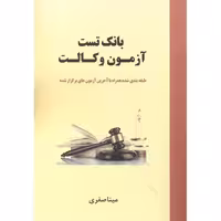 کتاب بانک تست آزمون وکالت