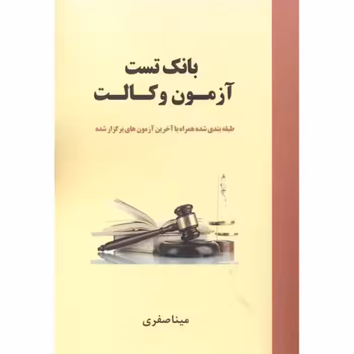 کتاب بانک تست آزمون وکالت