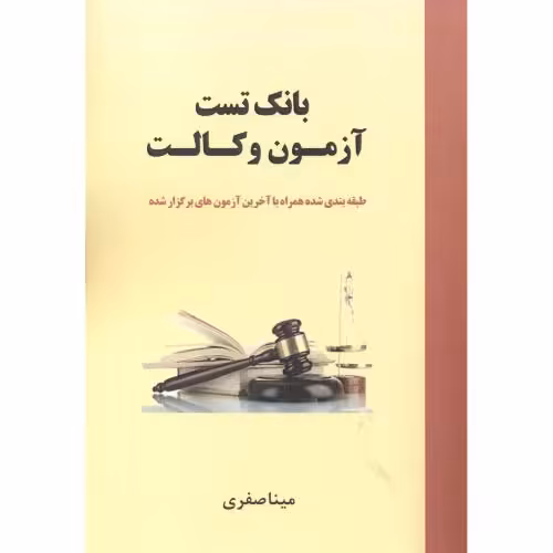 کتاب بانک تست آزمون وکالت