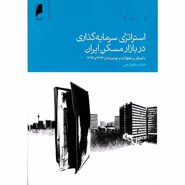 استراتژی سرمایه گذاری در بازار مسکن ایران