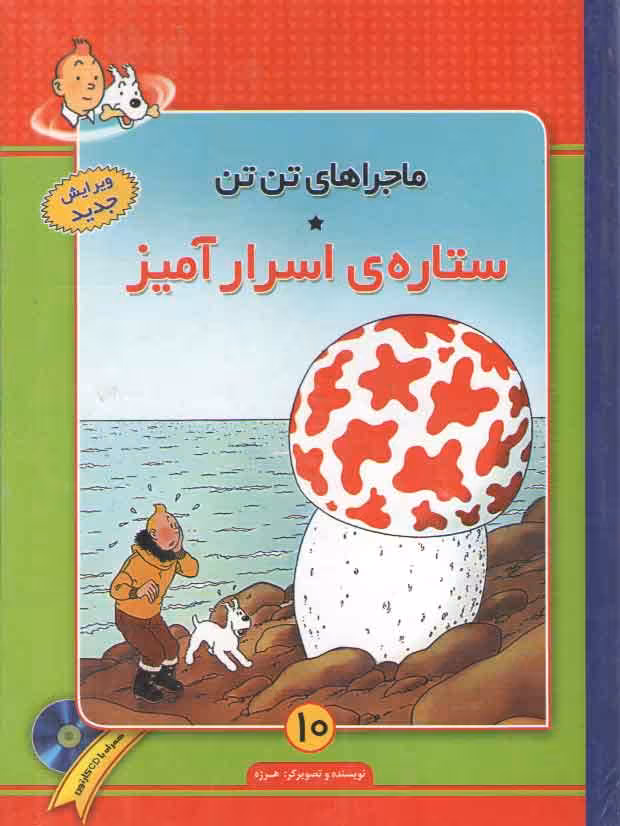 خرید کتاب ستاره اسرار آمیز (ماجراهای تن تن 10) — کتابسرای طه