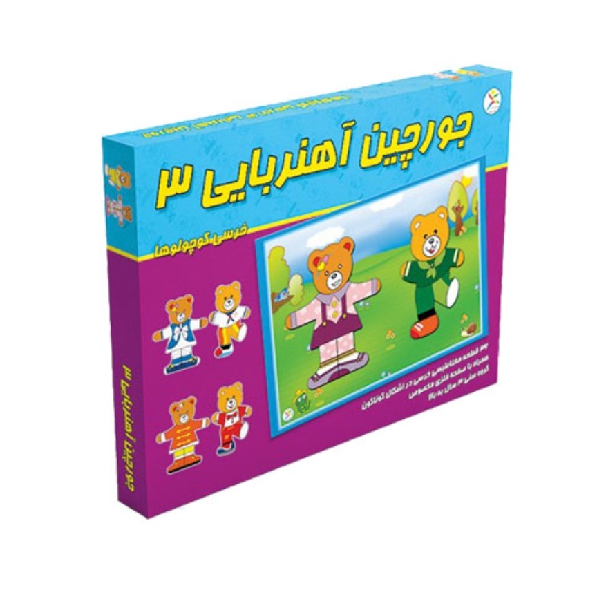بازی فکری جورچین آهنربایی 3 (خرسی کوچولوها)

