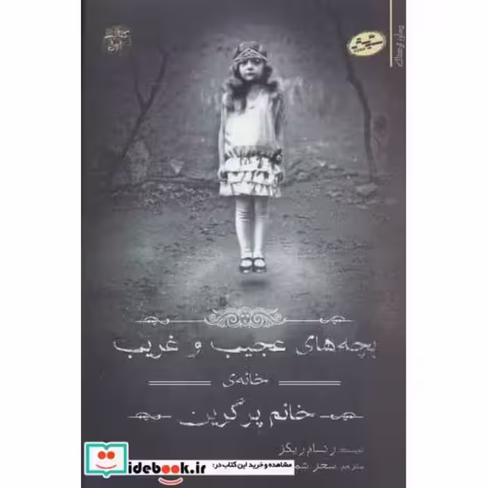 کتاب بچه های عجیب و غریب خانه خانم پرگرین 1