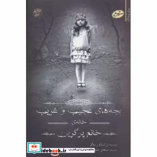 کتاب بچه های عجیب و غریب خانه خانم پرگرین 1