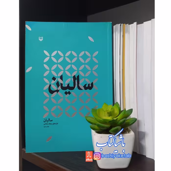 کتاب سالیان اثر سجاد سامانی چاپ اصل و نو با تخفیف ویژه کتاب شعر ناشر سوره مهر 