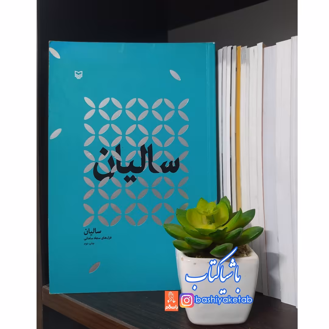 کتاب سالیان اثر سجاد سامانی چاپ اصل و نو با تخفیف ویژه کتاب شعر ناشر سوره مهر 