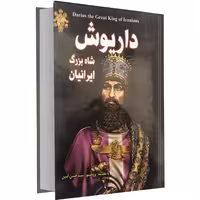 داریوش شاه بزرگ ایرانیان نشر داریوش (14080)