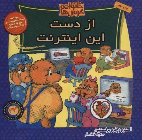 خانواده خرس ها44 (از دست این اینترنت)