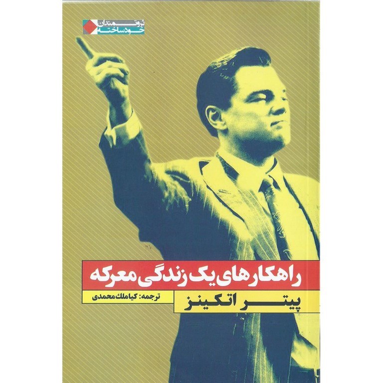 راهکارهای یک زندگی معرکه