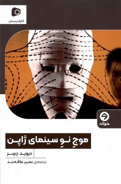 کتاب موج نو سینمای ژاپن خوانه اثر دیوید دسر
