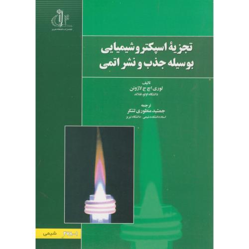 کتاب تجزیه اسپکتروشیمیایی بوسیله جذب و نشر اتمی