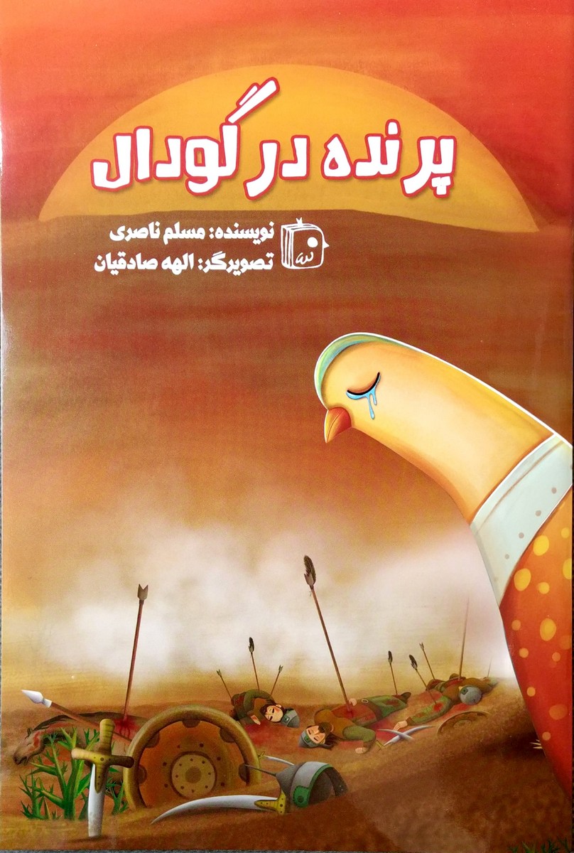 کتاب پرنده در گودال