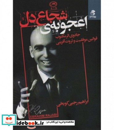 کتاب اعجوبه شجاع دل