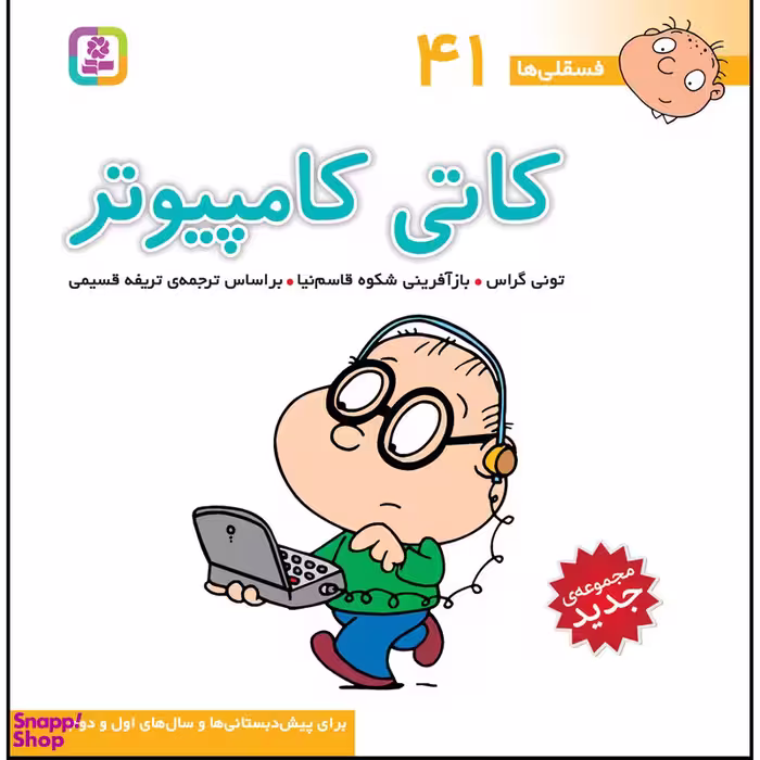 کتاب فسقلی ها 41 کاتی کامپیوتر اثر تونی گراس انتشارات قدیانی