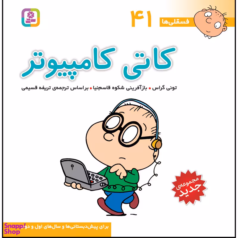 کتاب فسقلی ها 41 کاتی کامپیوتر اثر تونی گراس انتشارات قدیانی