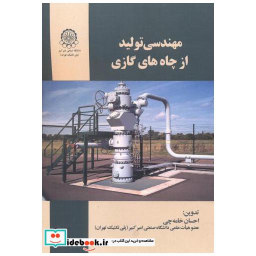 کتاب مهندسی تولید از چاه های گازی اثر احسان خامه چی