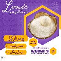پودر نارگیل چرب درجه یک (1 کیلویی ) فروشگاه لوندر