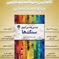 کتاب چیستی و هستی آموزی سنگ ها (کاملترین دائره المعارف سنگ های طبی به زبان فارسی)