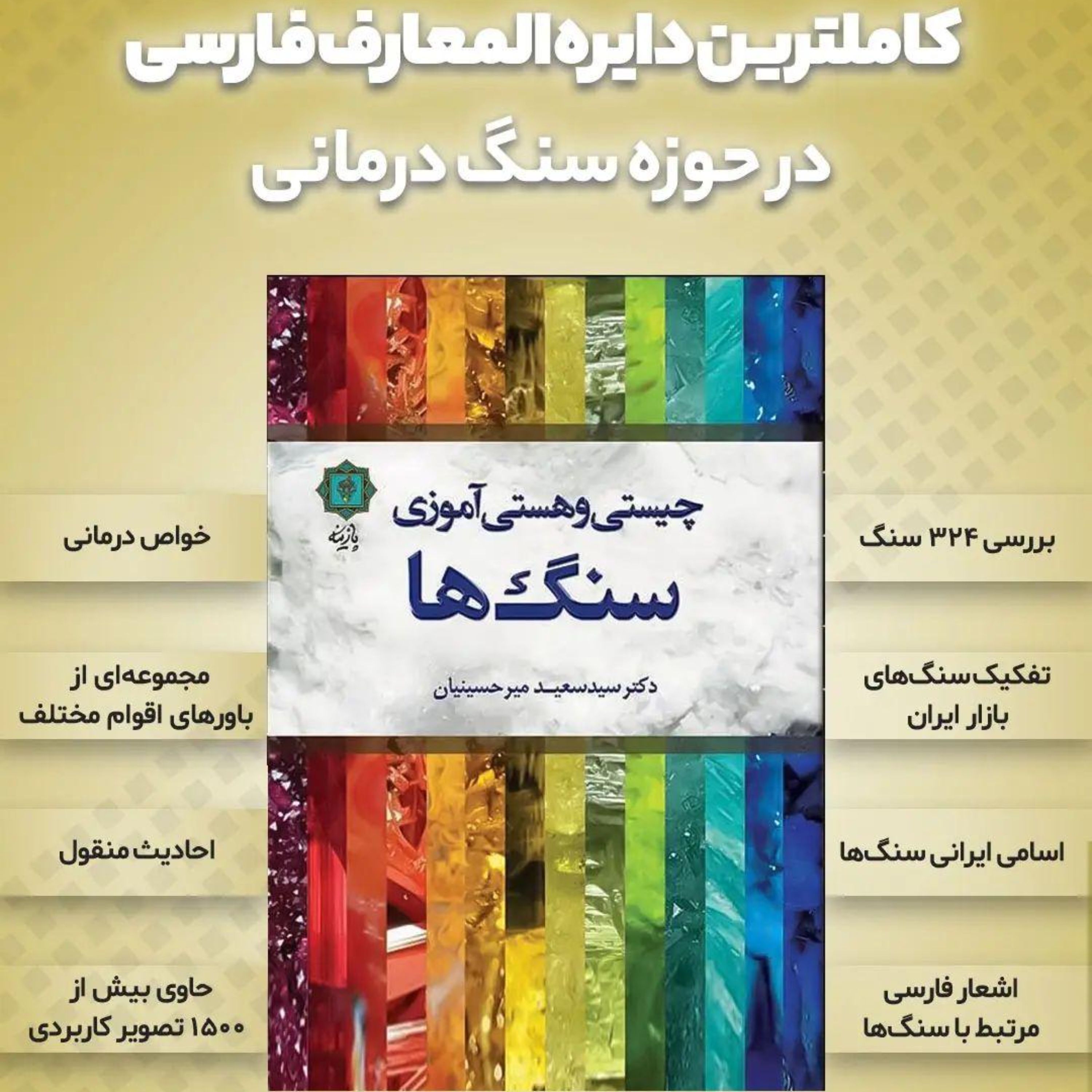 کتاب چیستی و هستی آموزی سنگ ها (کاملترین دائره المعارف سنگ های طبی به زبان فارسی)