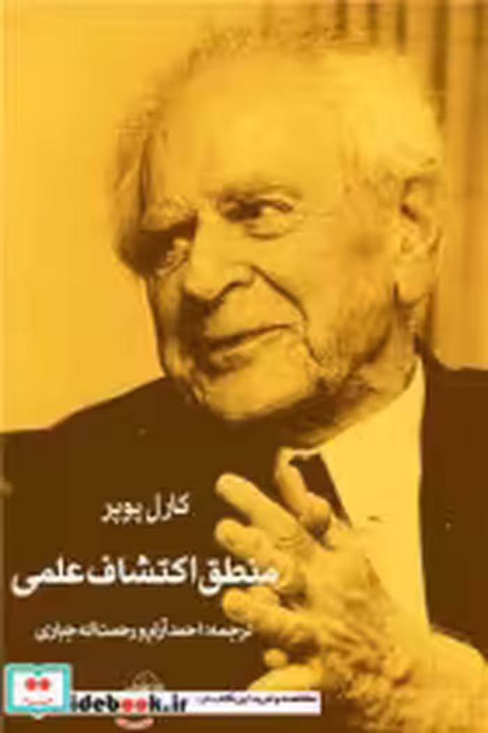 قیمت و خرید کتاب منطق اکتشاف علمی سهامی | ایده بوک