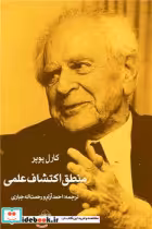 قیمت و خرید کتاب منطق اکتشاف علمی سهامی | ایده بوک