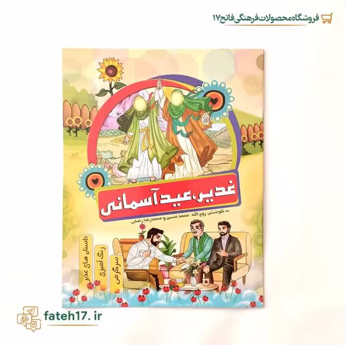 کتاب داستان و رنگ آمیزی غدیر عید آسمانی