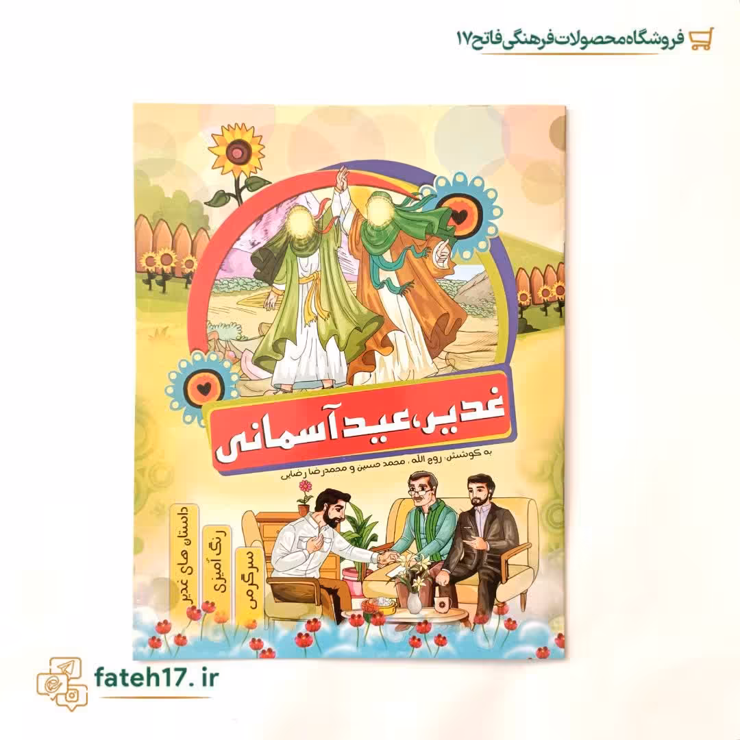 کتاب داستان و رنگ آمیزی غدیر عید آسمانی
