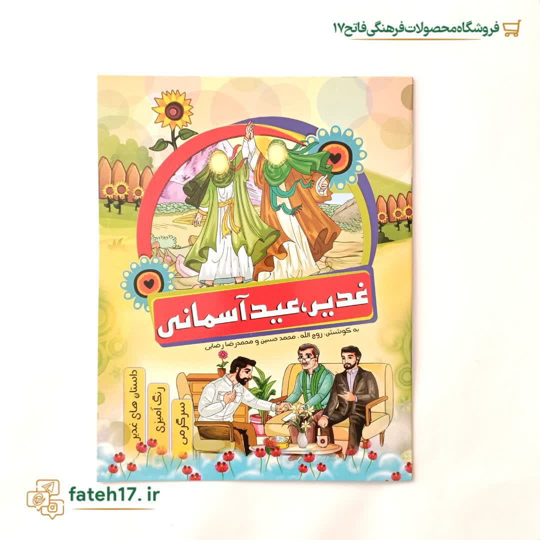کتاب داستان و رنگ آمیزی غدیر عید آسمانی