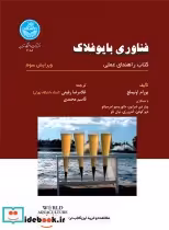 قیمت و خرید کتاب فناوری بایوفلاک اثر یورام آونیملچ | ایده بوک