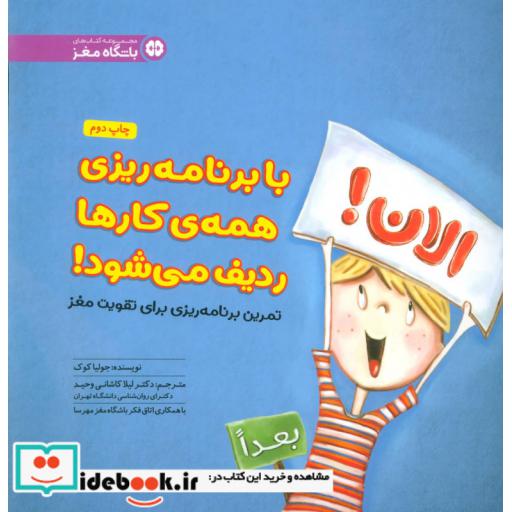 کتاب با برنامه ریزی همه کارها ردیف می شود! (تمرین برنامه ریزی برای تقویت مغز:باشگاه مغز) اثر جولیا کوک