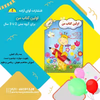 کتاب( اولین کتاب من )،نویسنده بهاره صفاری ،انتشارات آوای آزاده 