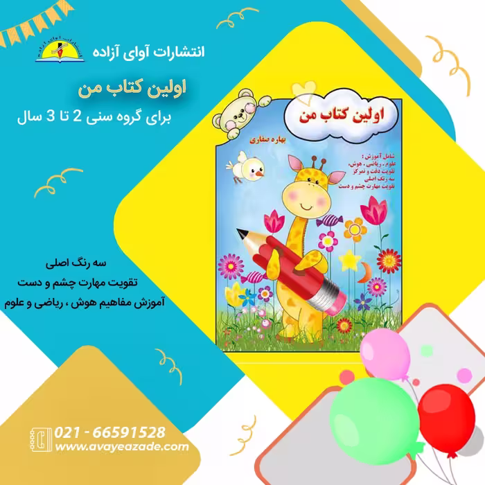 کتاب( اولین کتاب من )،نویسنده بهاره صفاری ،انتشارات آوای آزاده 
