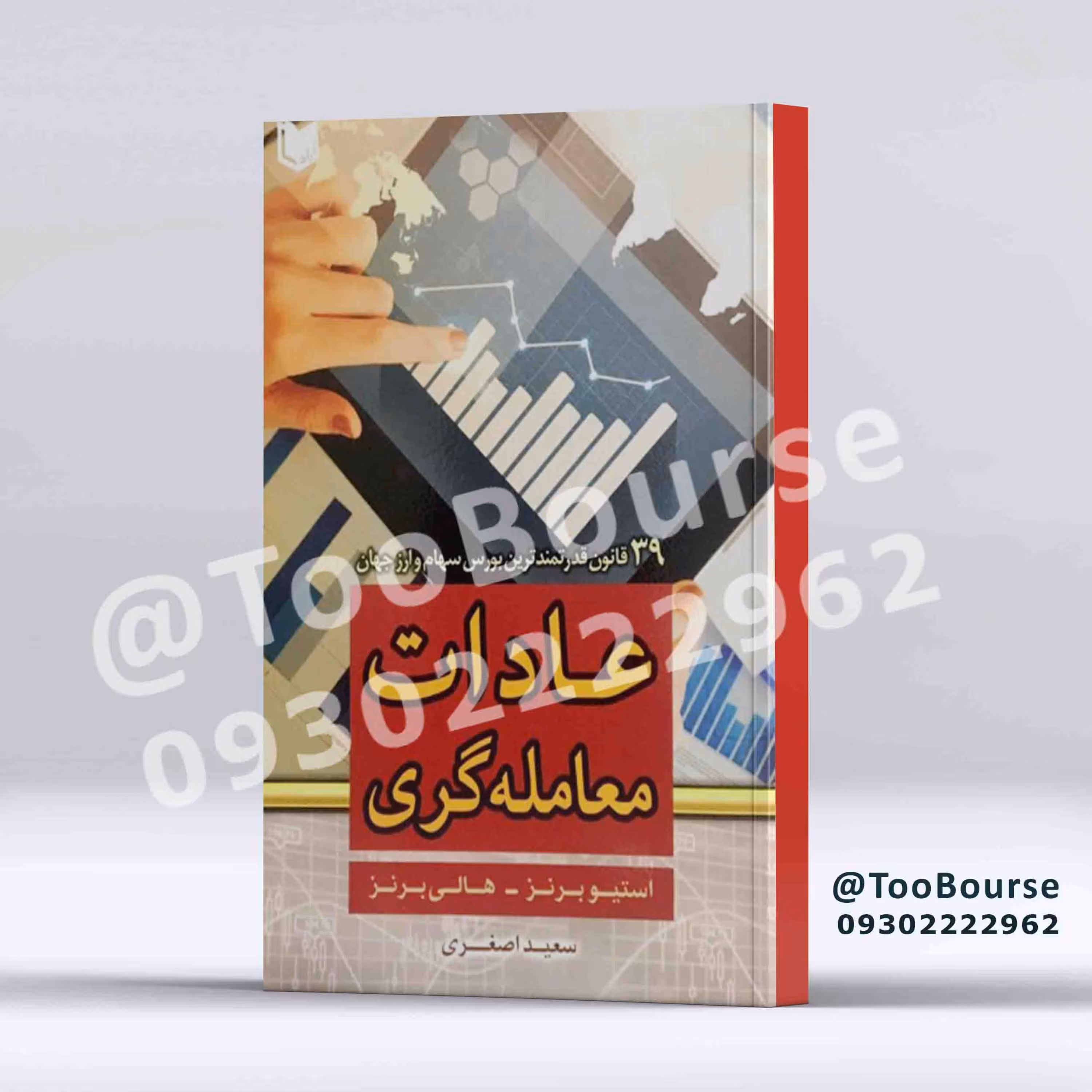 عادات معامله گری 39 قانون قدرتمند جهانی بازار سهام