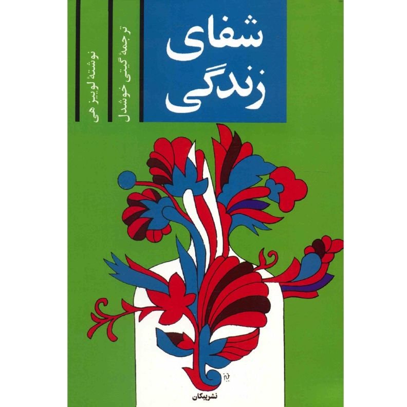 شفای زندگی اثر لوییز هی
