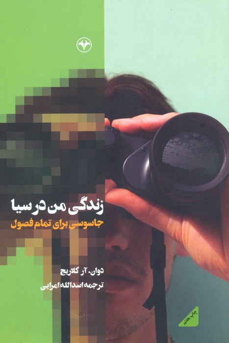 زندگی من در سیا (جاسوسی برای تمام فصول) - ناشربوک | خرید آنلاین کتاب