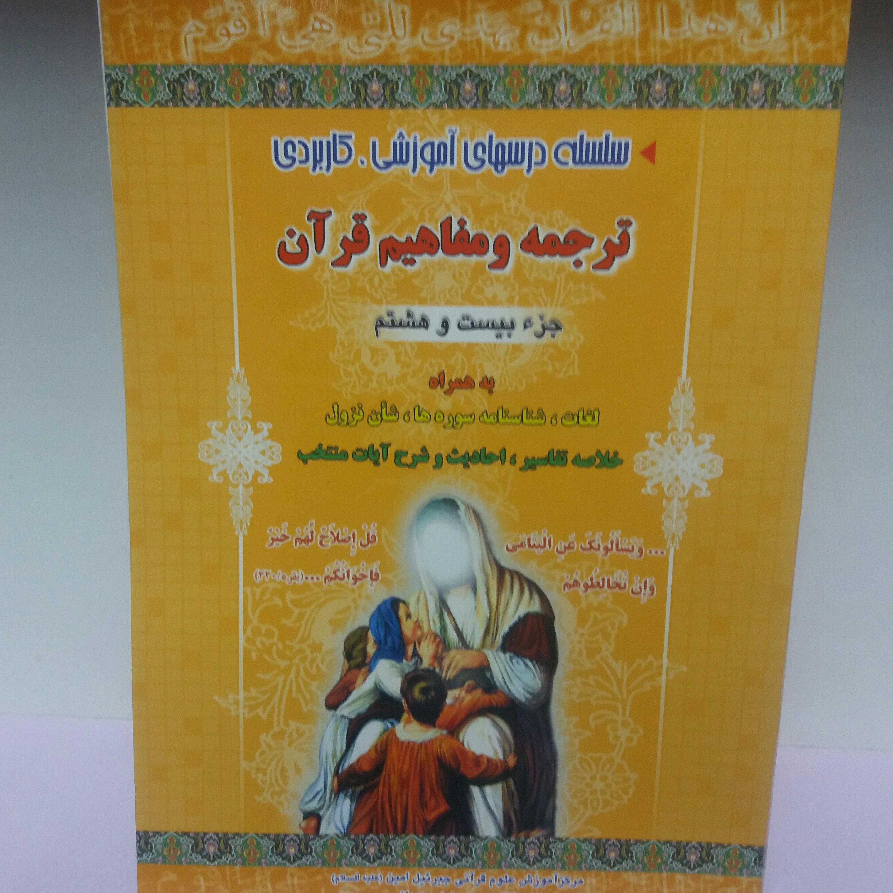 کتاب ترجمه و مفاهیم قرآن جز بیست و هشتم