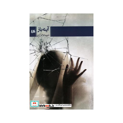 کتاب آینه باز