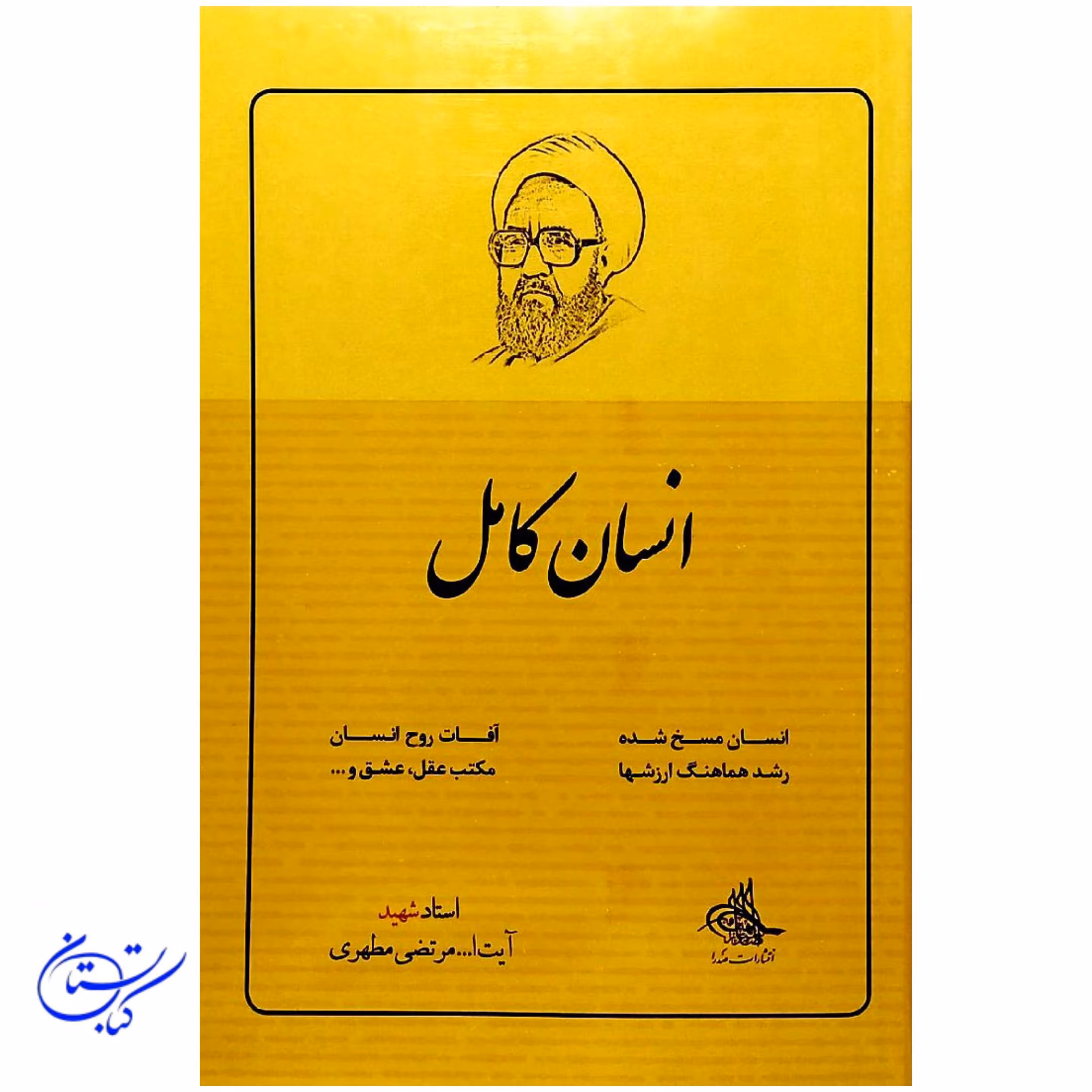 کتاب انسان کامل ، شهید مطهری