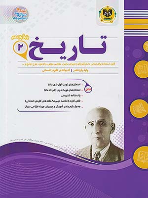 کتاب مجموعه سوال های امتحانی تاریخ یازدهم رشته انسانی اسفندیار
